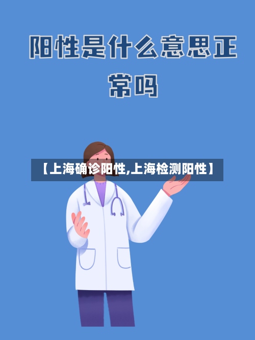【上海确诊阳性,上海检测阳性】-第3张图片