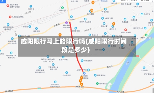 咸阳限行马上路限行吗(咸阳限行时间段是多少)-第2张图片
