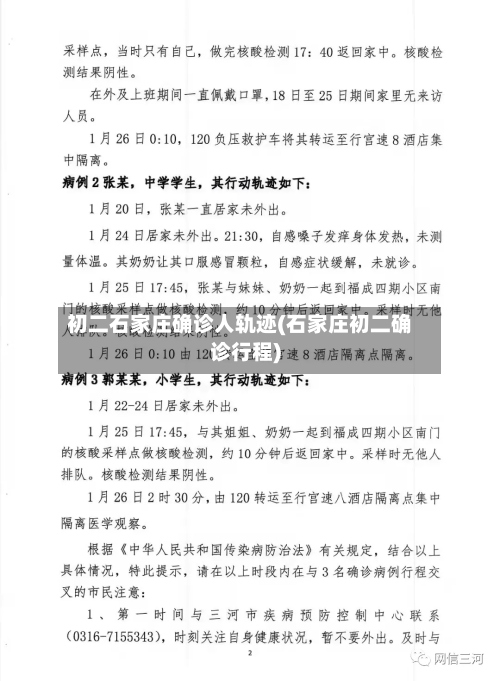初二石家庄确诊人轨迹(石家庄初二确诊行程)-第3张图片