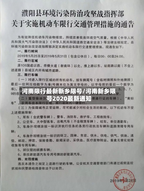 河南限行最新新乡限号/河南新乡限号2020最新通知-第2张图片