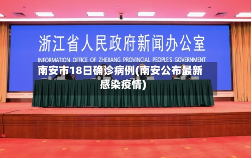 南安市18日确诊病例(南安公布最新感染疫情)