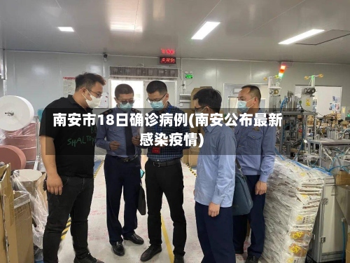 南安市18日确诊病例(南安公布最新感染疫情)-第2张图片
