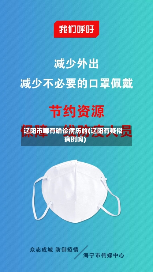 辽阳市哪有确诊病历的(辽阳有疑似病例吗)