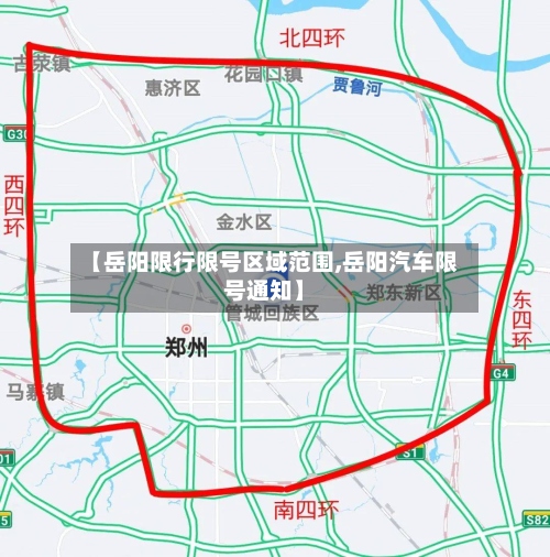 【岳阳限行限号区域范围,岳阳汽车限号通知】