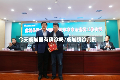 今天虞城县有确诊吗/虞城确诊几例-第3张图片
