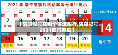【洛阳限号在哪个区域限行,洛阳限号2021限行区域】-第3张图片