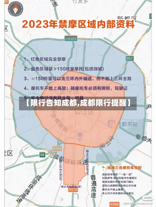 【限行告知成都,成都限行提醒】-第2张图片