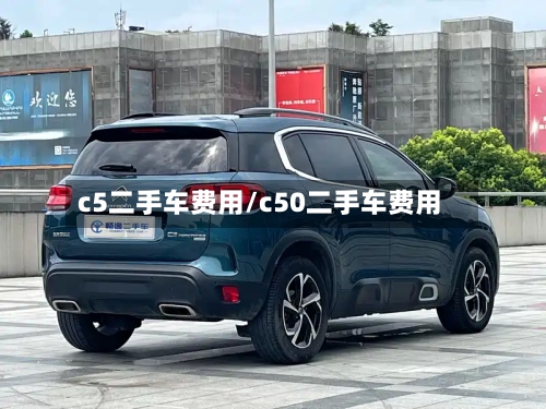 c5二手车费用/c50二手车费用-第2张图片