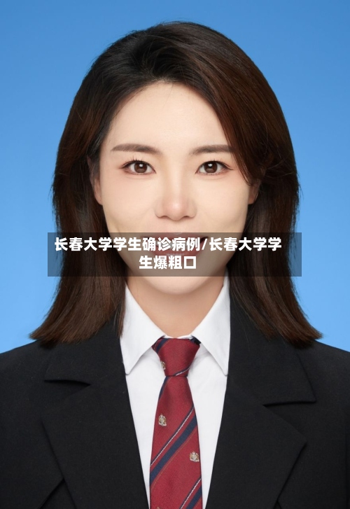 长春大学学生确诊病例/长春大学学生爆粗口