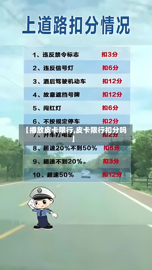 【播放皮卡限行,皮卡限行扣分吗】-第2张图片