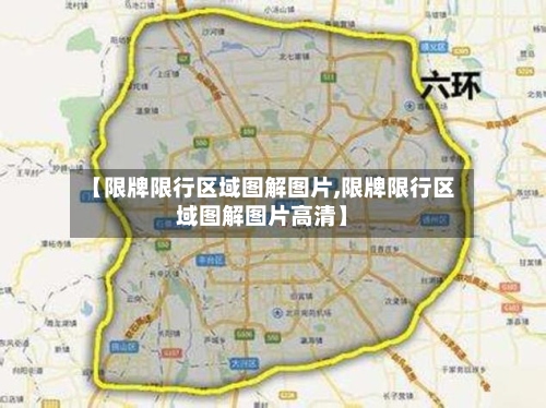 【限牌限行区域图解图片,限牌限行区域图解图片高清】-第2张图片
