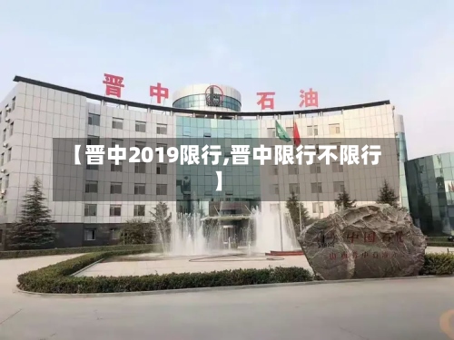 【晋中2019限行,晋中限行不限行】-第2张图片