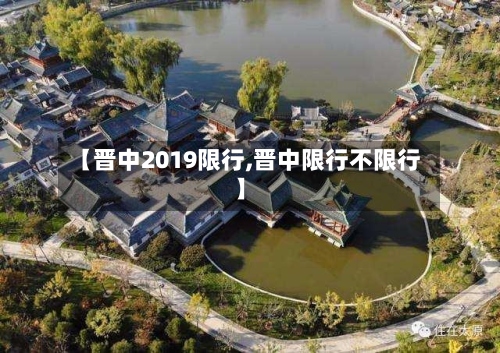 【晋中2019限行,晋中限行不限行】-第3张图片