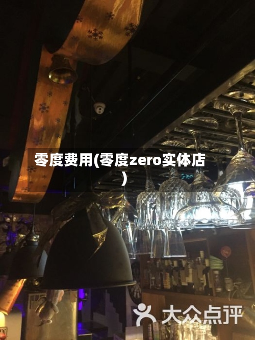 零度费用(零度zero实体店)
