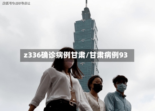 z336确诊病例甘肃/甘肃病例93