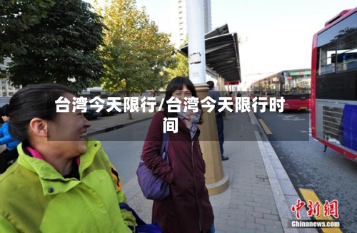 台湾今天限行/台湾今天限行时间-第3张图片