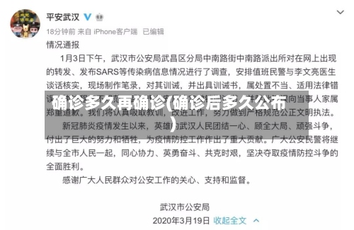 确诊多久再确诊(确诊后多久公布)