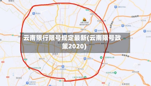 云南限行限号规定最新(云南限号政策2020)-第2张图片