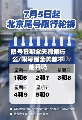 限号日期全天都限行么/限号是全天都不能开吗-第2张图片