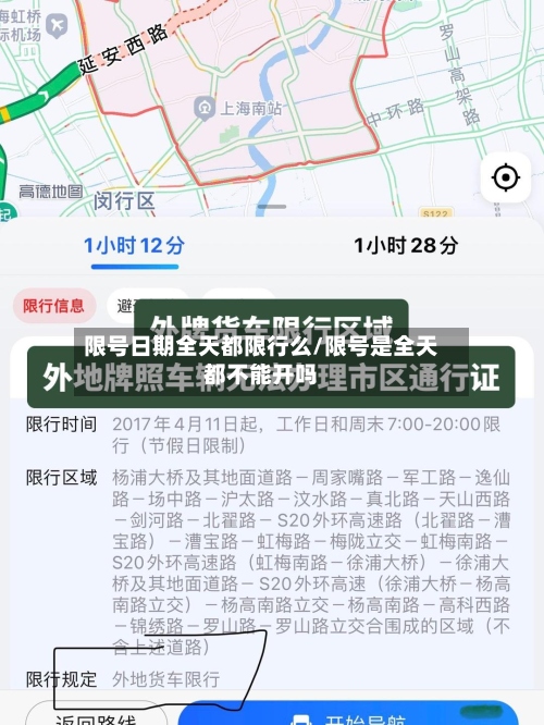 限号日期全天都限行么/限号是全天都不能开吗-第3张图片