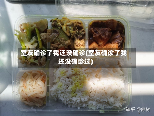 室友确诊了我还没确诊(室友确诊了我还没确诊过)