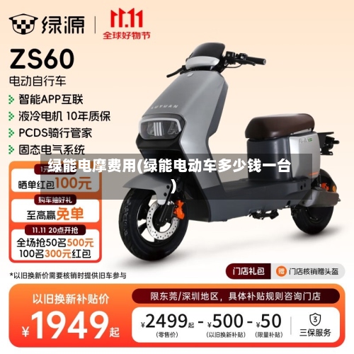绿能电摩费用(绿能电动车多少钱一台)