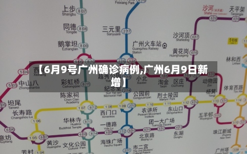 【6月9号广州确诊病例,广州6月9日新增】-第3张图片