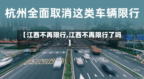 【江西不再限行,江西不再限行了吗】-第2张图片
