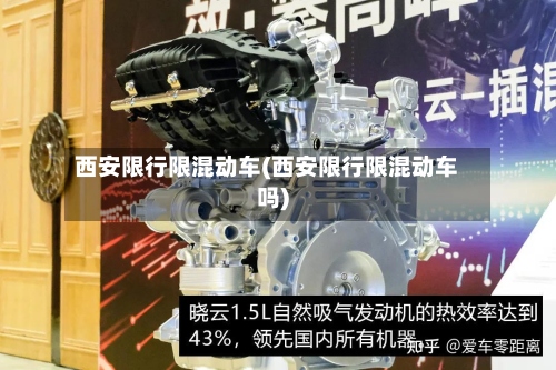 西安限行限混动车(西安限行限混动车吗)-第2张图片