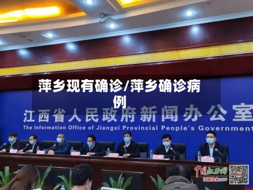 萍乡现有确诊/萍乡确诊病例