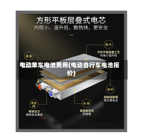 电动单车电池费用(电动自行车电池报价)