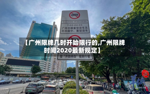 【广州限牌几时开始限行的,广州限牌时间2020最新规定】-第2张图片