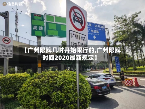 【广州限牌几时开始限行的,广州限牌时间2020最新规定】-第3张图片