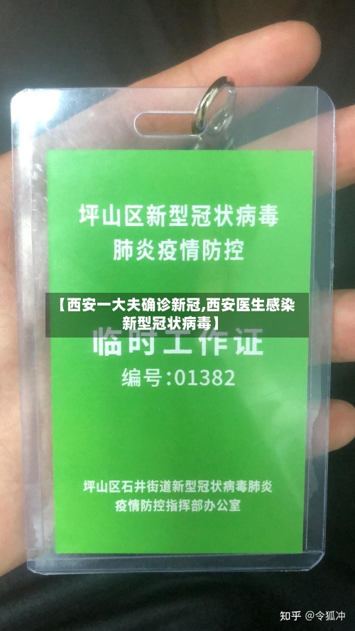 【西安一大夫确诊新冠,西安医生感染新型冠状病毒】-第2张图片