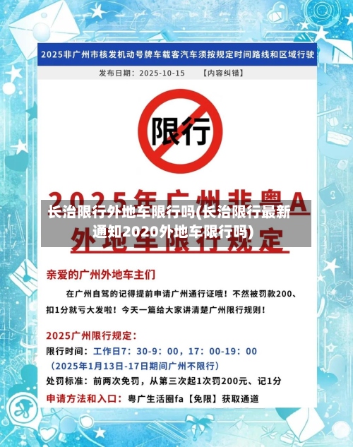 长治限行外地车限行吗(长治限行最新通知2020外地车限行吗)