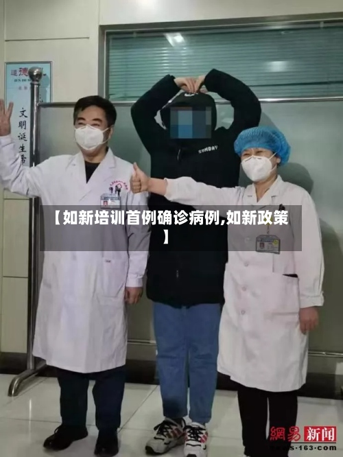 【如新培训首例确诊病例,如新政策】-第2张图片