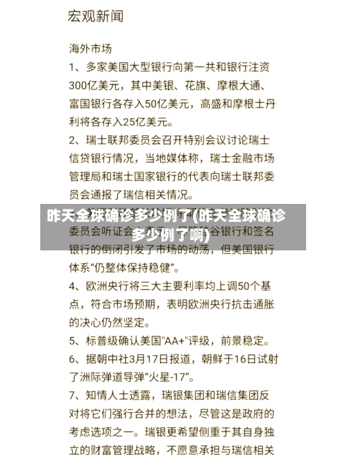 昨天全球确诊多少例了(昨天全球确诊多少例了啊)-第2张图片