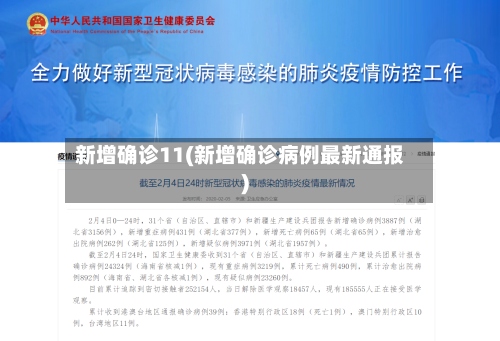 新增确诊11(新增确诊病例最新通报)