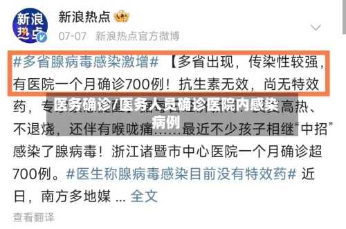 医务确诊/医务人员确诊医院内感染病例-第3张图片