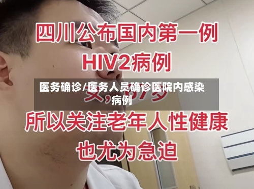 医务确诊/医务人员确诊医院内感染病例