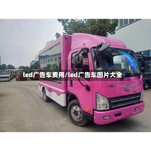 led广告车费用/led广告车图片大全