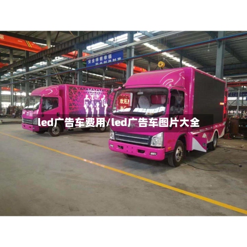 led广告车费用/led广告车图片大全-第3张图片