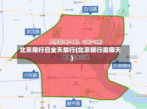 北京限行日全天禁行(北京限行是哪天)-第2张图片