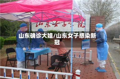 山东确诊大姐/山东女子感染新冠