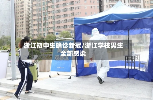 浙江初中生确诊新冠/浙江学校男生全部感染