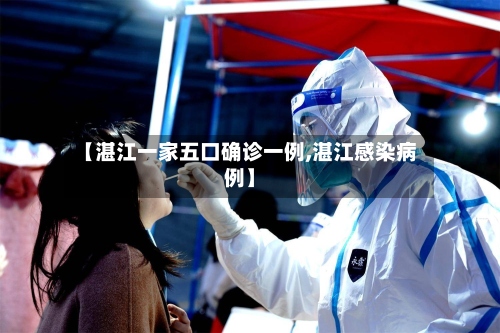 【湛江一家五口确诊一例,湛江感染病例】-第2张图片