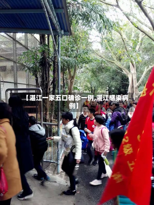 【湛江一家五口确诊一例,湛江感染病例】