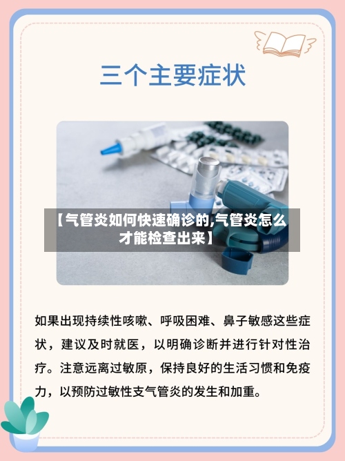 【气管炎如何快速确诊的,气管炎怎么才能检查出来】-第2张图片