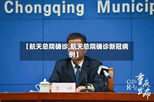 【航天总院确诊,航天总院确诊新冠病例】