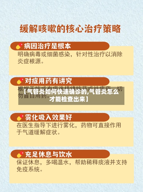 【气管炎如何快速确诊的,气管炎怎么才能检查出来】